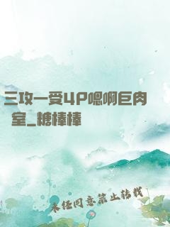 三攻一受4P嗯啊巨肉寢室