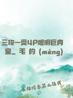 三攻一受4P嗯啊巨肉寢室