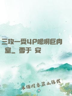 三攻一受4P嗯啊巨肉寢室