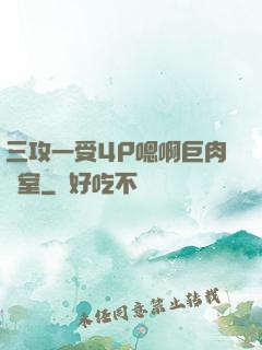 三攻一受4P嗯啊巨肉寢室