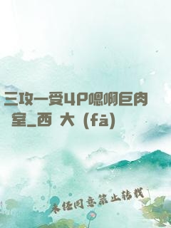 三攻一受4P嗯啊巨肉寢室