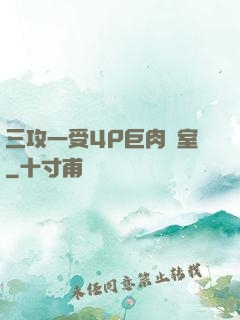 三攻一受4P巨肉寢室