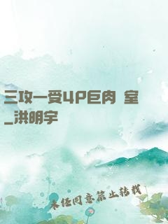 三攻一受4P巨肉寢室