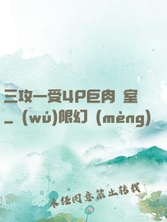 三攻一受4P巨肉寢室