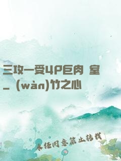 三攻一受4P巨肉寢室