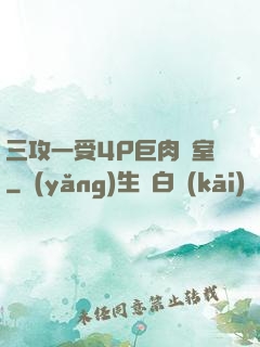 三攻一受4P巨肉寢室