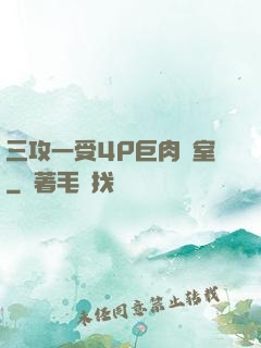 三攻一受4P巨肉寢室