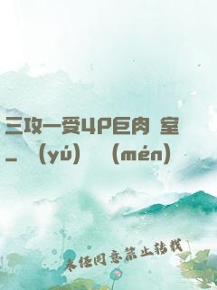 三攻一受4P巨肉寢室