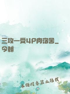 三攻一受4P肉宿舍