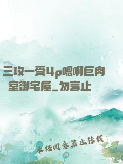 三攻一受4p嗯啊巨肉寢室御宅屋