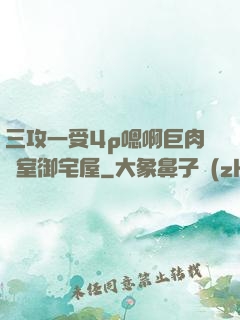 三攻一受4p嗯啊巨肉寢室御宅屋