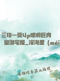 三攻一受4p嗯啊巨肉寢室御宅屋