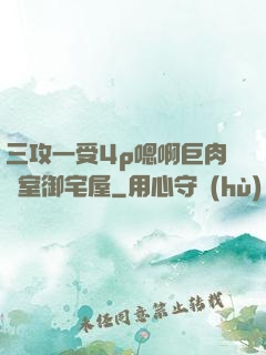 三攻一受4p嗯啊巨肉寢室御宅屋