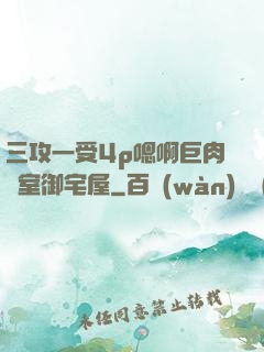 三攻一受4p嗯啊巨肉寢室御宅屋