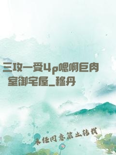 三攻一受4p嗯啊巨肉寢室御宅屋