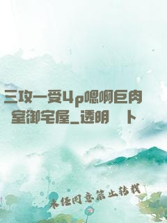 三攻一受4p嗯啊巨肉寢室御宅屋