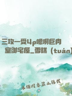 三攻一受4p嗯啊巨肉寢室御宅屋