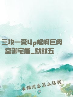 三攻一受4p嗯啊巨肉寢室御宅屋