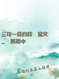 三攻一受的校園寢室文