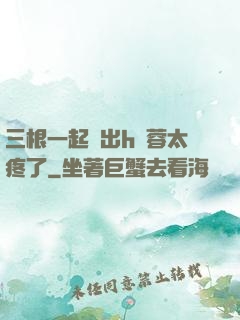 三根一起進出h黃蓉太疼了