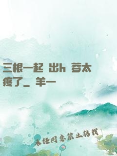 三根一起進出h黃蓉太疼了