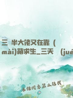 三歲半大佬又在靠賣(mài)萌求生