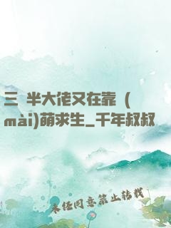 三歲半大佬又在靠賣(mài)萌求生