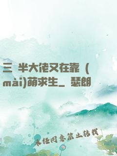 三歲半大佬又在靠賣(mài)萌求生