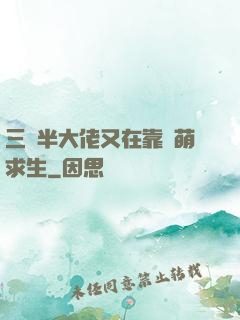 三歲半大佬又在靠賣萌求生
