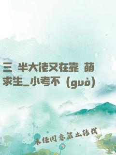 三歲半大佬又在靠賣萌求生