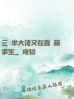 三歲半大佬又在靠賣萌求生