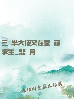三歲半大佬又在靠賣萌求生
