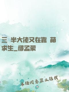 三歲半大佬又在靠賣萌求生