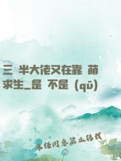 三歲半大佬又在靠賣萌求生