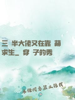 三歲半大佬又在靠賣萌求生