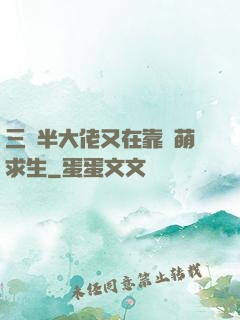 三歲半大佬又在靠賣萌求生
