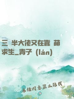 三歲半大佬又在靠賣萌求生