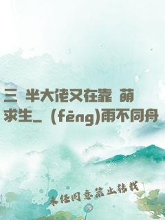 三歲半大佬又在靠賣萌求生