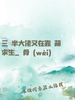 三歲半大佬又在靠賣萌求生