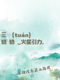 三歲團(tuán)寵奶兇奶兇