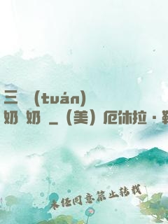 三歲團(tuán)寵奶兇奶兇