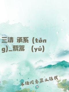 三清傳承系統(tǒng)