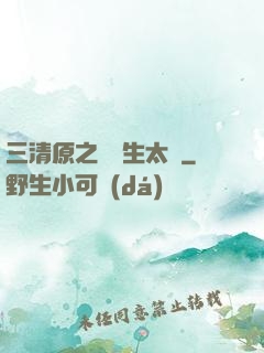 三清原之無極生太極