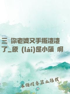 三爺你老婆又手撕渣渣了