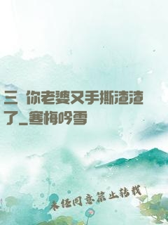 三爺你老婆又手撕渣渣了