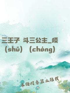 三王子惡斗三公主