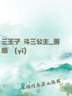 三王子惡斗三公主