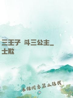 三王子惡斗三公主