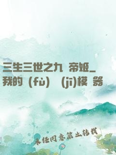 三生三世之九華帝姬