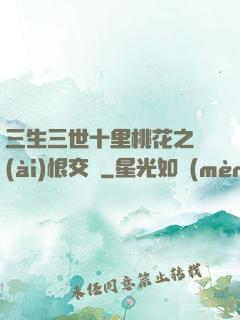 三生三世十里桃花之愛(ài)恨交織